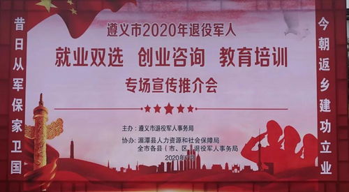 遵義市2020年退役軍人就業(yè)創(chuàng)業(yè)與教育培訓(xùn)專場(chǎng)推介會(huì) 開啟新征程，成就新夢(mèng)想