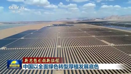 綠色引擎驅(qū)動(dòng)未來(lái) 中國(guó)新能源發(fā)電與儲(chǔ)能系統(tǒng)引領(lǐng)全面轉(zhuǎn)型新征程